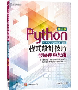 Python程式設計技巧：發展運算思維(第二版)(含「APCS先修檢測」解析)