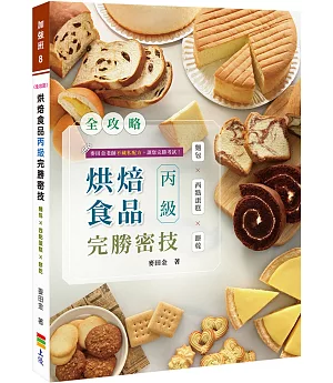 全攻略 烘焙食品丙級完勝密技