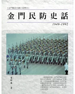 金門民防史話(1949-1992)