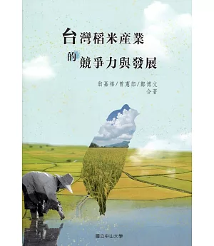 台灣稻米產業的競爭力與發展