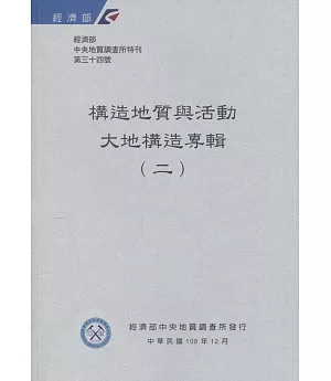 經濟部中央地質調查所特刊第34號：構造地質與活動大地構造專輯(二)