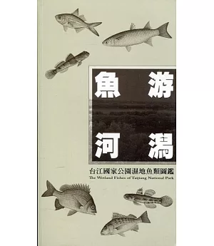 魚游河潟：台江國家公園濕地魚類圖鑑