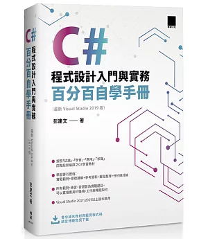 C#程式設計入門與實務：百分百自學手冊 ( 最新 Visual Studio 2019 版)