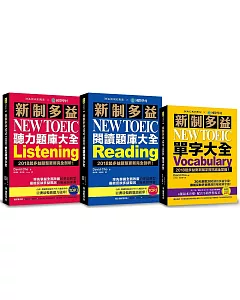 新制多益NEW TOEIC單字/閱讀/聽力題庫大全【博客來獨家套書】：最完備、全面的新制多益學習套書（附4 MP3＋互動式聽力答題訓練光碟）