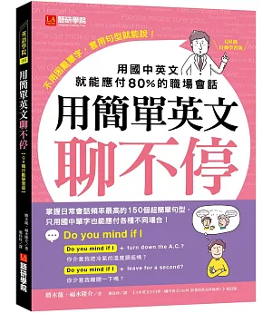 用簡單英文聊不停【QR碼行動學習版】：用國中英文就能應付80％的職場會話（附中英對照QR碼線上音檔）