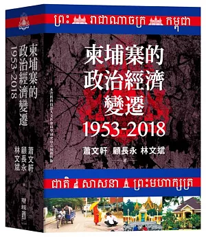 柬埔寨的政治經濟變遷（1953-2018）
