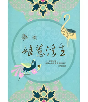 娘惹浮生：二十世紀初期臺灣古典文學南洋旅行記展覽圖錄