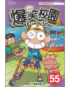 爆笑校園55