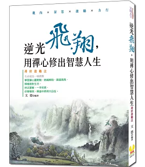 逆光飛翔，用禪心修出智慧人生：禪修激勵法，內修智慧，外修儀表，讓你成為能言善道、舉止有禮、人緣廣闊的人生勝利組