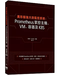 異形般強大的監控系統：Prometheus掌控主機、VM、容器及K8S