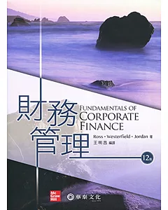 財務管理（12版）