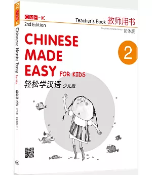 輕鬆學漢語（少兒版）簡體教師用書二