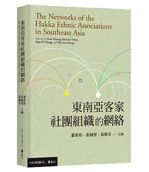 東南亞客家社團組織的網絡