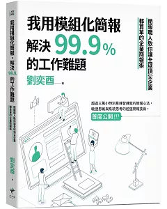 我用模組化簡報，解決99.9%的工作難題：簡報職人教你讓全球頂尖企業都買單的企業簡報術