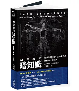 AI背後的暗知識：機器如何學習、認知與改造我們的未來世界