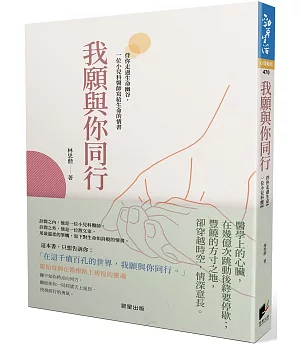 我願與你同行：伴你走過生命幽谷，一位小兒科醫師寫給生命的情書