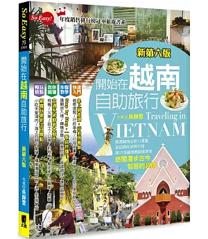 開始在越南自助旅行(新第六版)