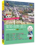 名古屋．靜岡．岐阜．愛知．長野．富山：日本中部深度之旅(最新版)