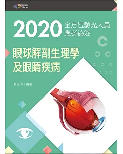 2020全方位驗光人員應考祕笈：眼球解剖生理學及眼睛疾病【含歷屆試題QR Code(驗光師、驗光生)】（三版）