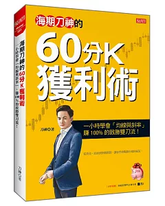 海期刀神的 60分K獲利術：一小時學會「均線與斜率」，賺 100% 的致勝雙刀流！