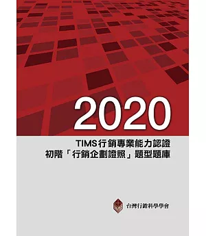 2020年TIMS行銷專業能力認證：初階「行銷企劃證照」題型題庫