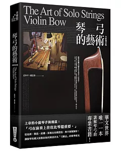 琴弓的藝術：提琴收藏大師教你看懂琴弓的價值（全新增訂版）