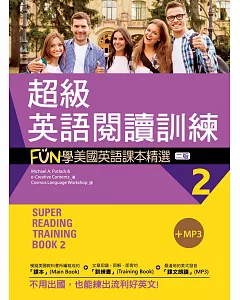 超級英語閱讀訓練2：FUN學美國英語課本精選【二版】（20K +1MP3）