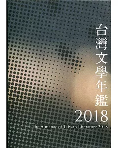 2018台灣文學年鑑