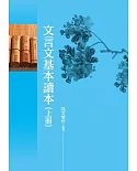 文言文基本讀本(上冊)