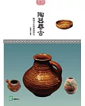 陶器尋古：陶器文化與藝術特色