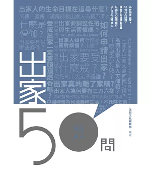 出家50問