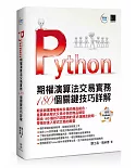 Python：期權演算法交易實務180個關鍵技巧詳解