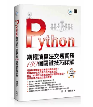Python：期權演算法交易實務180個關鍵技巧詳解