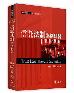 信託法制案例研習（七版）