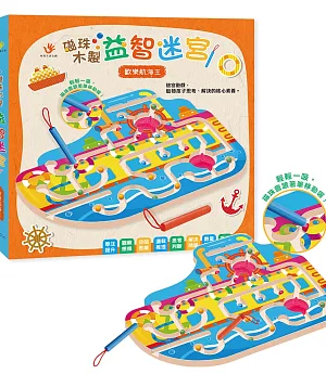 磁珠木製益智迷宮：歡樂航海王（內附木製遊戲盤1個＋磁性筆2隻）