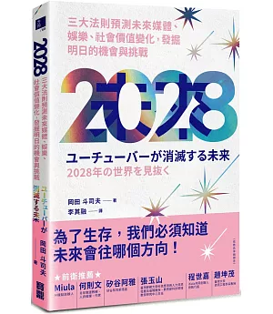 2028 三大法則預測未來媒體、娛樂、社會價值變化，發掘明日的機會與挑戰