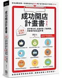 成功開店計畫書（增訂版）：小資本也OK！從市場分析、店面經營、行銷規劃，你要做的是這23件事