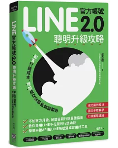 LINE官方帳號2.0聰明升級攻略：節省行銷費用、增加成交金額的實戰教學