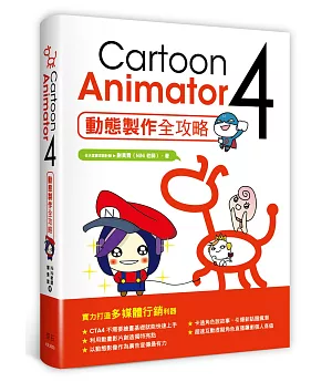 Cartoon Animator 4：動態製作全攻略
