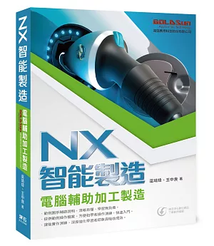 NX智能製造：電腦輔助加工製造