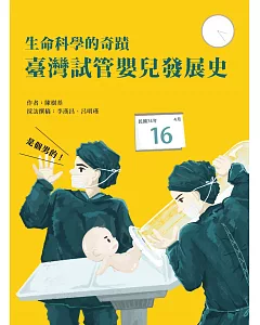 生命科學的奇蹟：臺灣試管嬰兒發展史