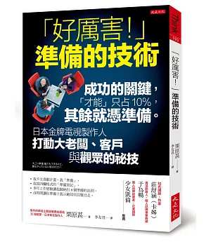 「好厲害！」準備的技術：成功的關鍵，才能只占10%，其餘就憑準備。 日本金牌電視製作人打動大老闆、客戶與觀眾的祕技