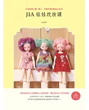 Jia娃娃改妝課：打造世界上獨一無二、只屬於我的Baby doll