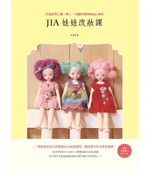 Jia娃娃改妝課：打造世界上獨一無二、只屬於我的Baby doll