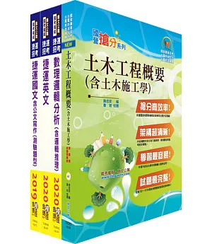 109年桃園捷運招考（技術員－維修土木類）套書（贈題庫網帳號、雲端課程）