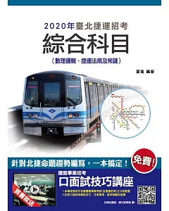 2020年臺北捷運綜合科目(數理邏輯、捷運法規及常識)(四版)