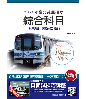 2020年臺北捷運綜合科目(數理邏輯、捷運法規及常識)(四版)