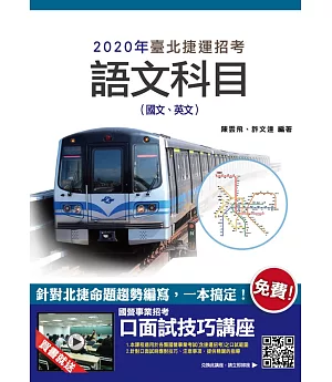 2020年臺北捷運語文科目(國文、英文)(二版)
