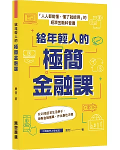 給年輕人的極簡金融課