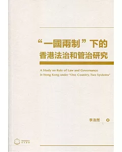 ＂一國兩制＂下的香港法治和管治研究